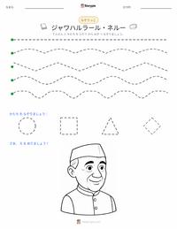 ジャワハルラール・ネルー の印刷可能ワークシートプレビュー