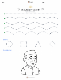贾瓦哈拉尔·尼赫鲁 可打印工作表预览