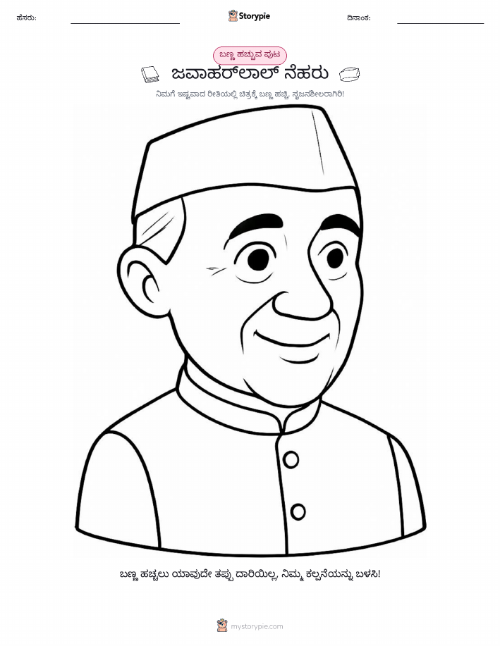 ಬಣ್ಣಿಸುವ ಪುಟ