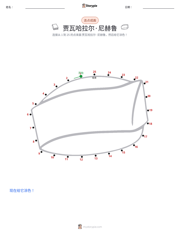 连点成线