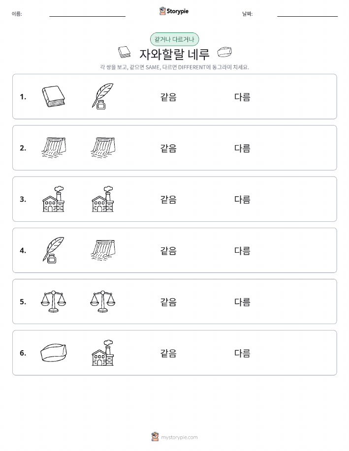 같은 것 또는 다른 것