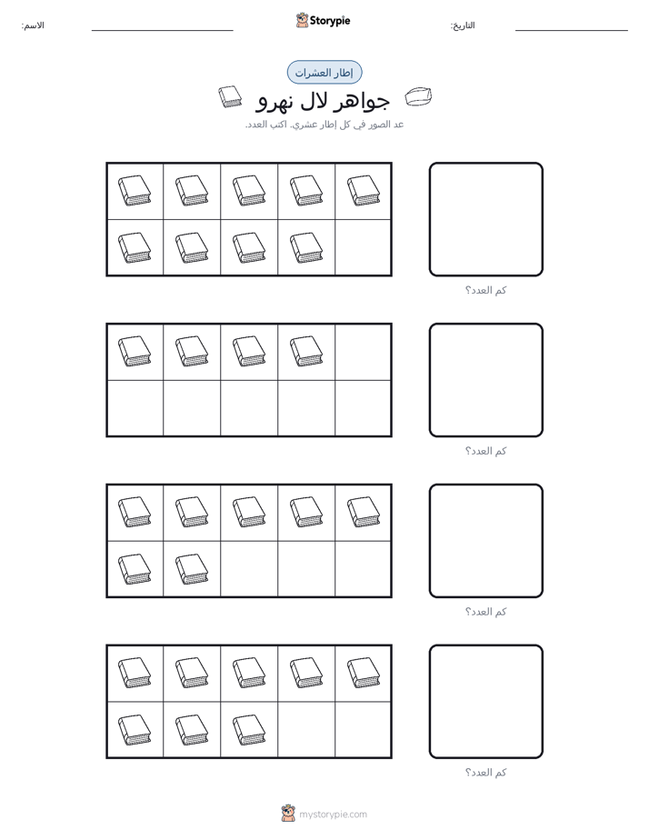 إطار العشرة