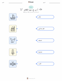 ورقة عمل قابلة للطباعة أ. ب. ج. عبد الكلام للأطفال