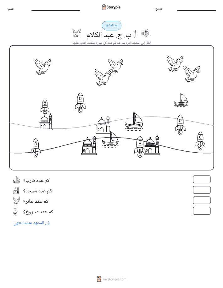 مشهد العد