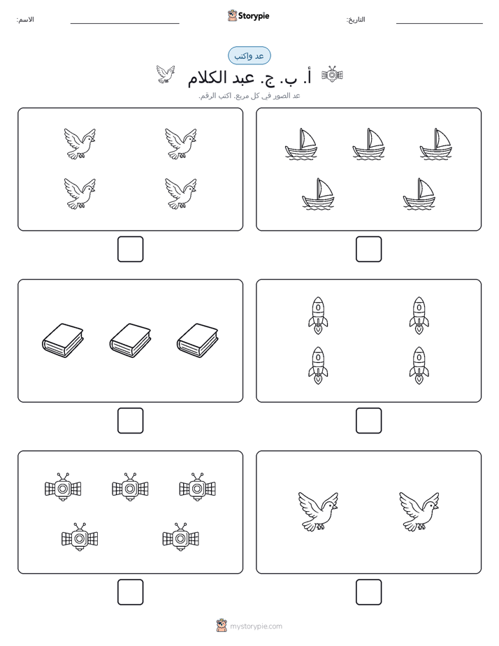 عد و اكتب
