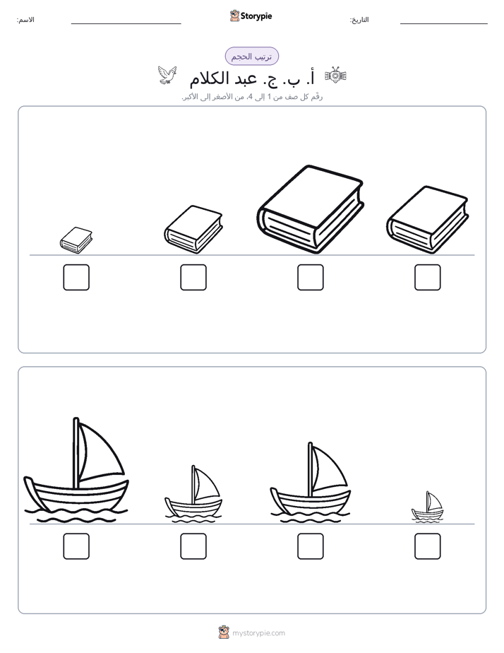 ترتيب الحجم