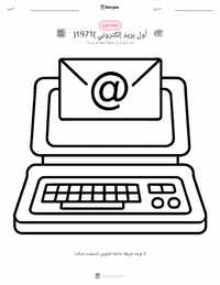صفحة تلوين إرسال أول بريد إلكتروني (1971) للأطفال