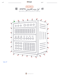 معاينة ورقة العمل القابلة للطباعة إرسال أول بريد إلكتروني (1971)
