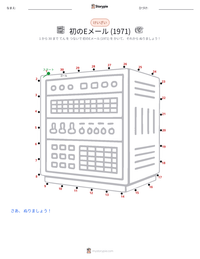 最初のEメール送信 (1971年) の印刷可能ワークシートプレビュー