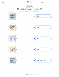最初のEメール送信 (1971年) の子供向け印刷可能ワークシート