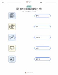 최초의 이메일 발송 (1971) 어린이용 인쇄 가능한 워크시트
