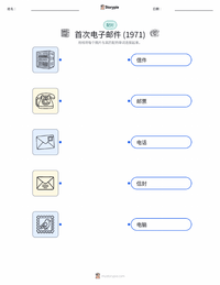 第一封电子邮件发送 (1971) 可打印工作表，适合儿童