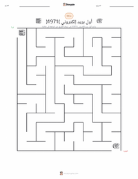معاينة ورقة العمل القابلة للطباعة إرسال أول بريد إلكتروني (1971)