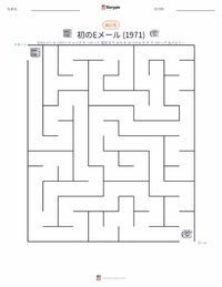 最初のEメール送信 (1971年) の印刷可能ワークシートプレビュー