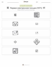 Отправка первого электронного письма (1971) предварительный просмотр распечатываемого рабочего листа