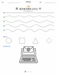 第一封电子邮件发送 (1971) 可打印工作表预览