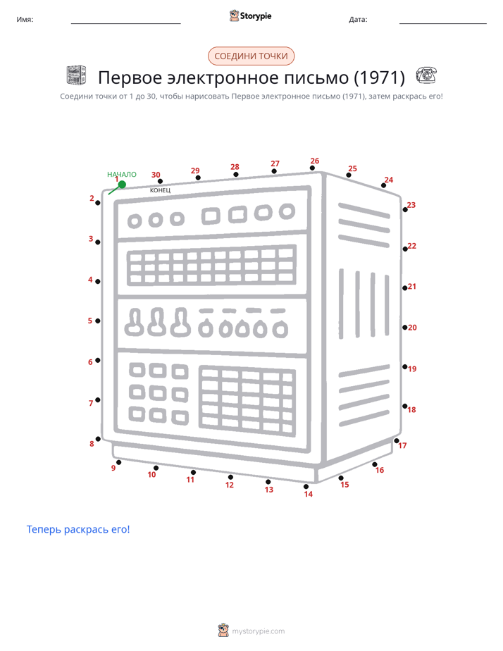 Соедини точки
