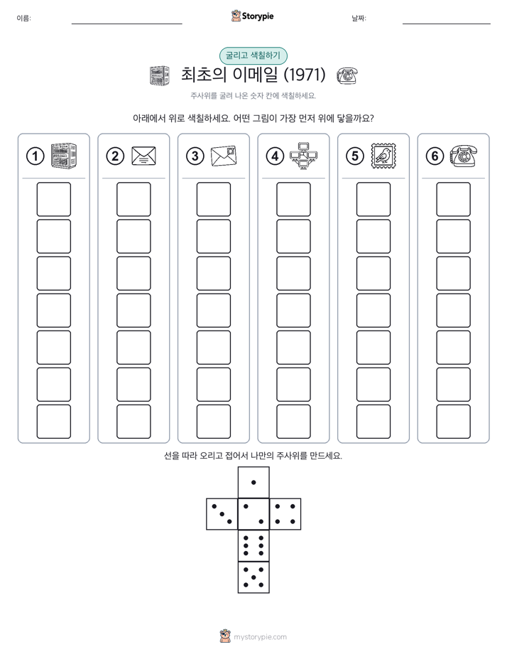롤 & 색칠하기
