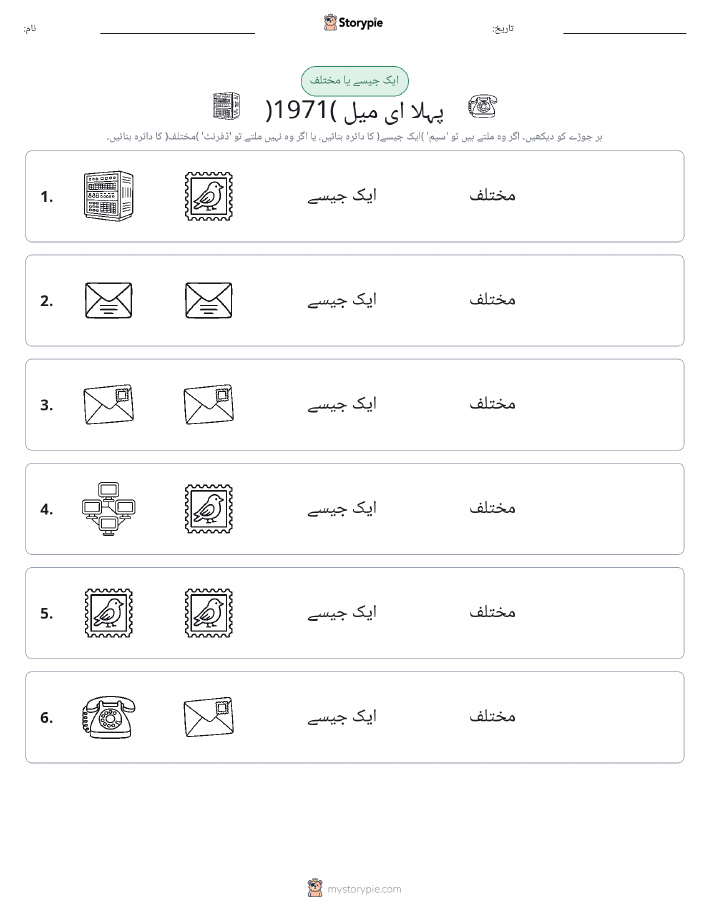 ایک جیسا یا مختلف