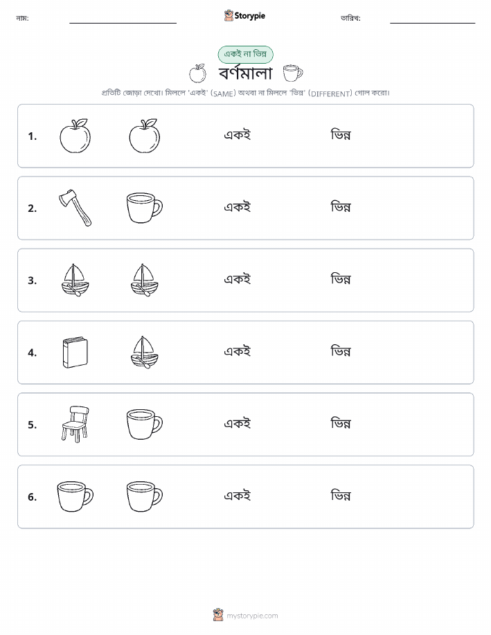 একই বা ভিন্ন