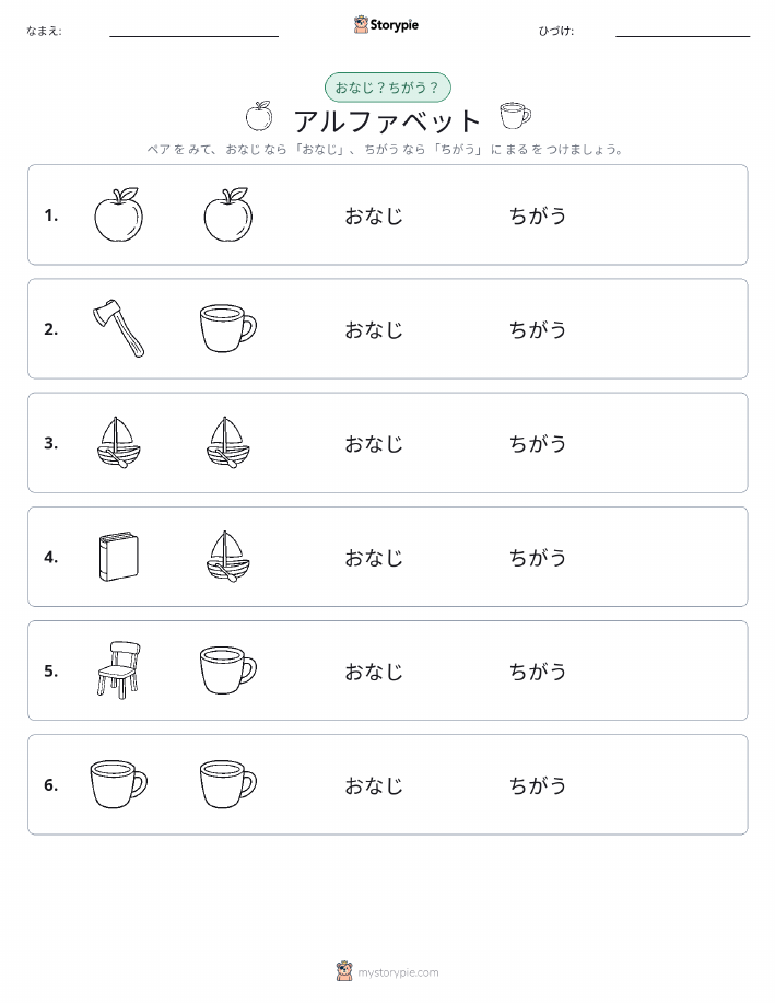 同じか違うか