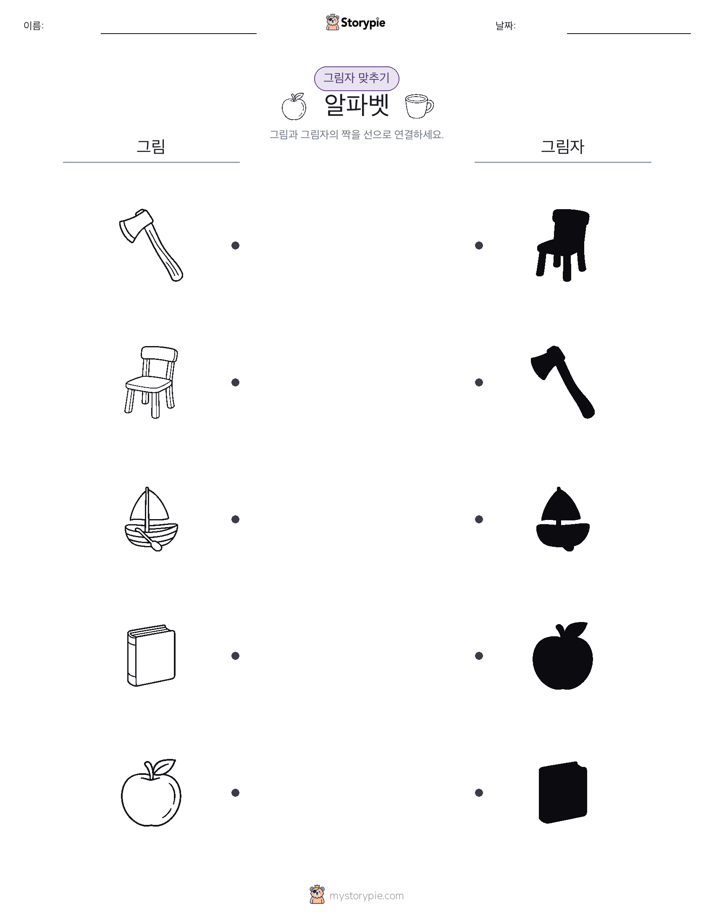그림자 맞추기