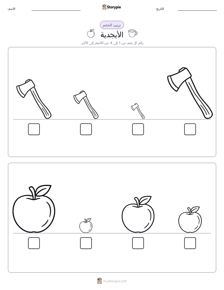 ترتيب الحجم