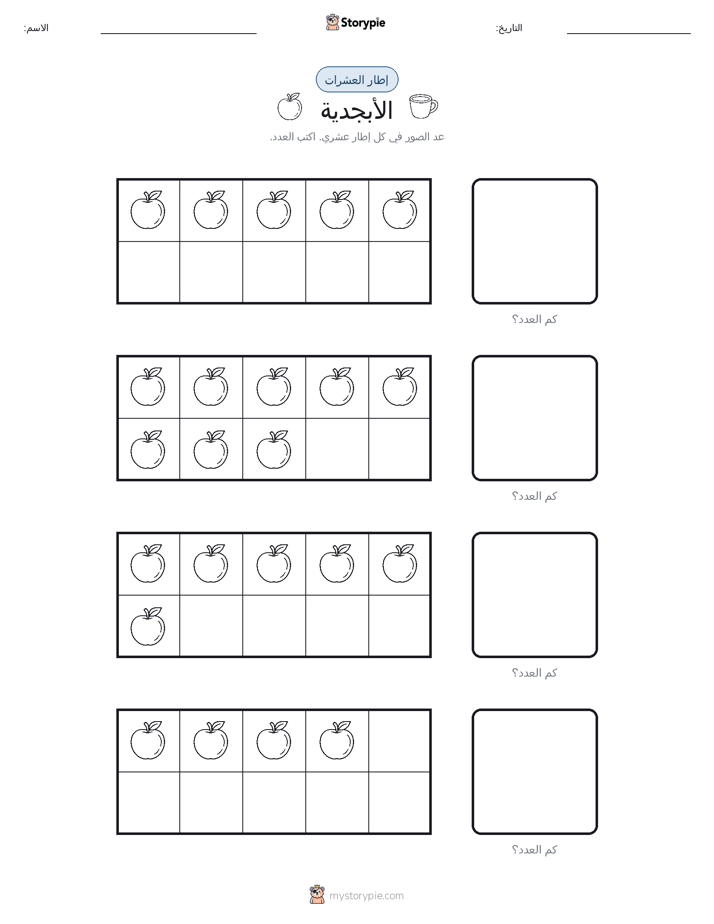 إطار العشرة