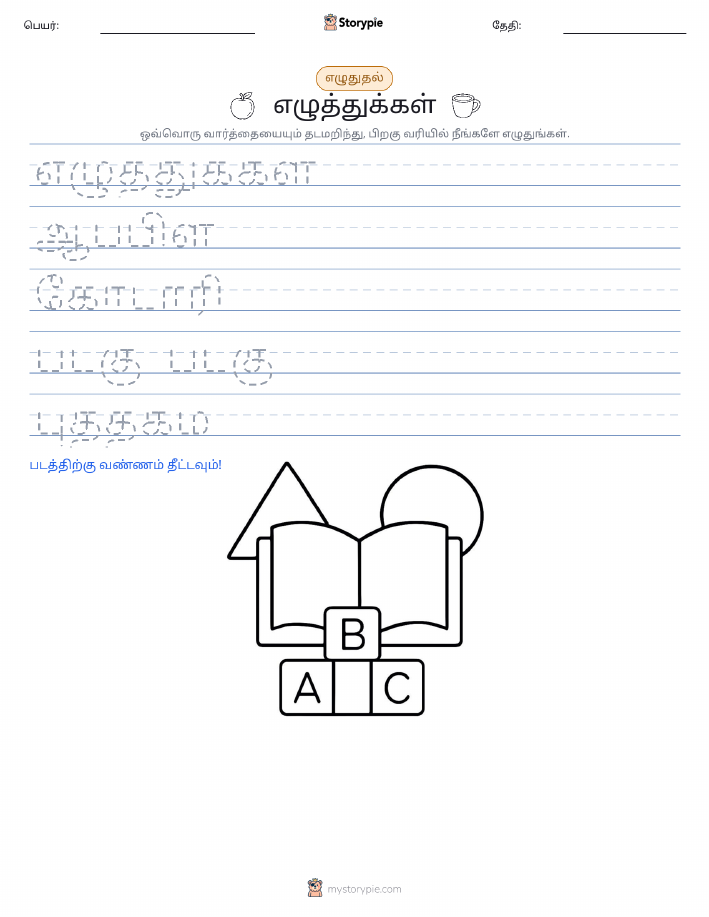எழுத்து பயிற்சி