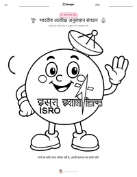 भारतीय अंतरिक्ष अनुसंधान संगठन प्रिंट करने योग्य कार्यपत्रक पूर्वावलोकन
