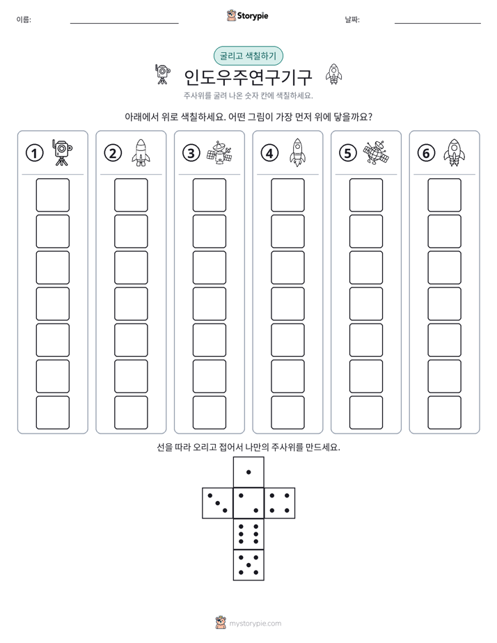 롤 & 색칠하기