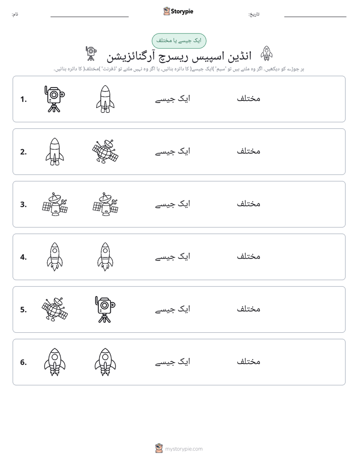 ایک جیسا یا مختلف