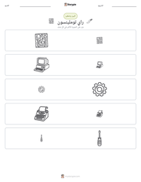 معاينة ورقة العمل القابلة للطباعة راي توملينسون