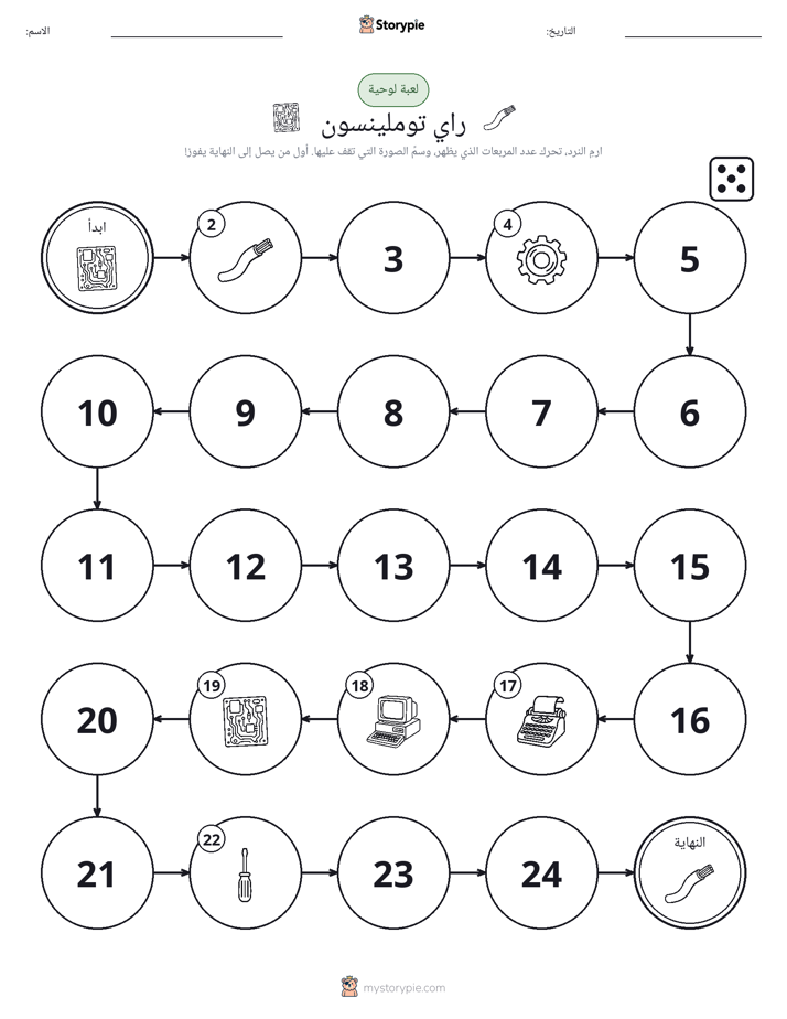 لعبة لف و تحرك