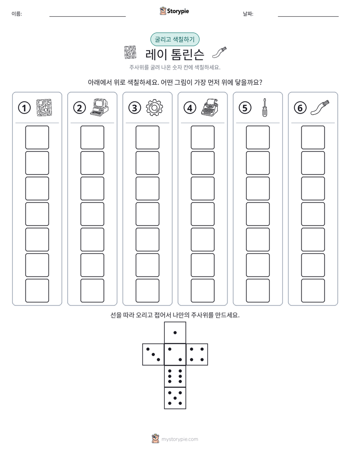 롤 & 색칠하기