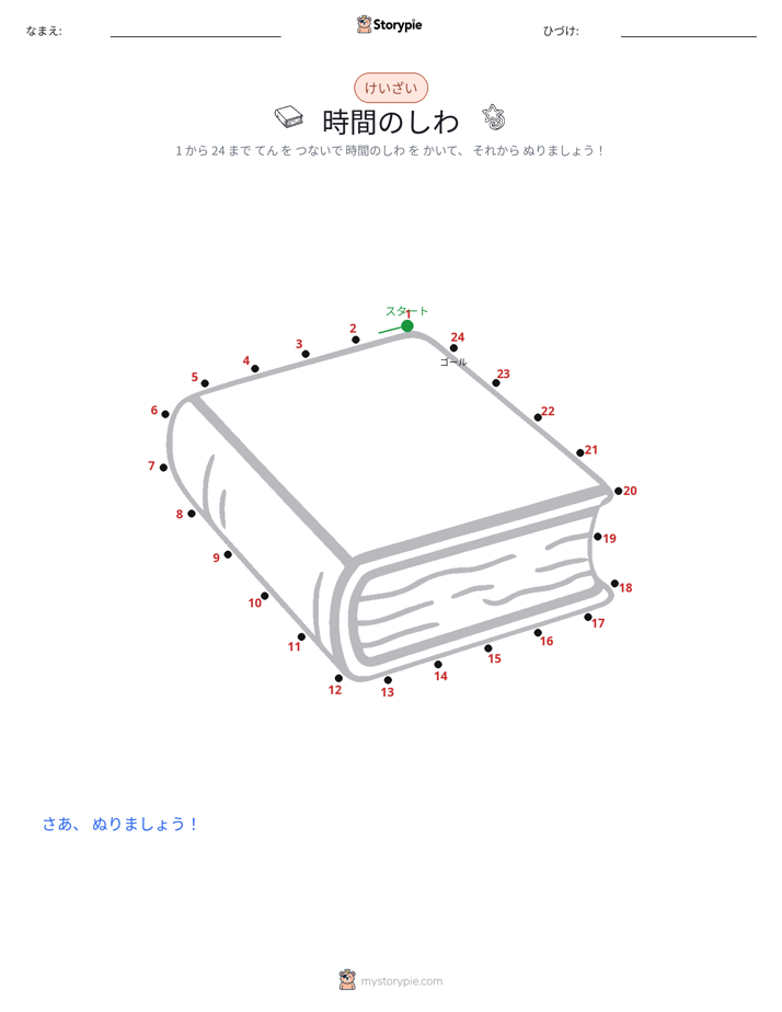 点つなぎ
