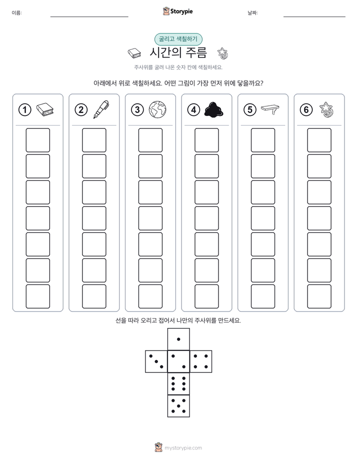 롤 & 색칠하기