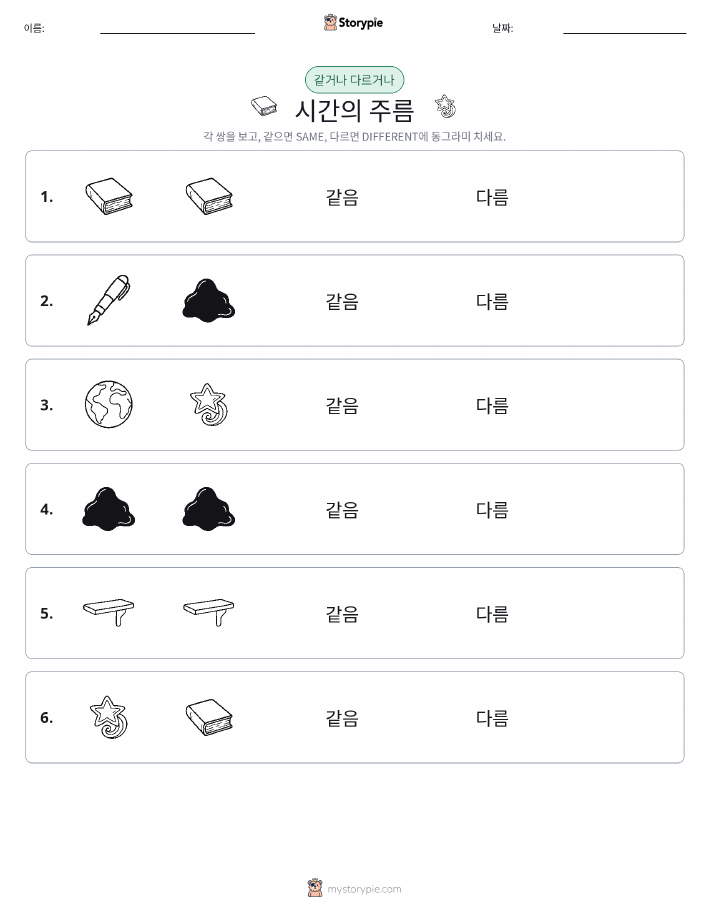 같은 것 또는 다른 것