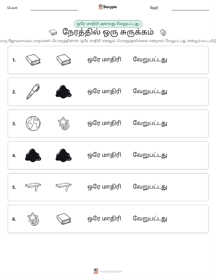 அதே அல்லது மாறுபட்டது