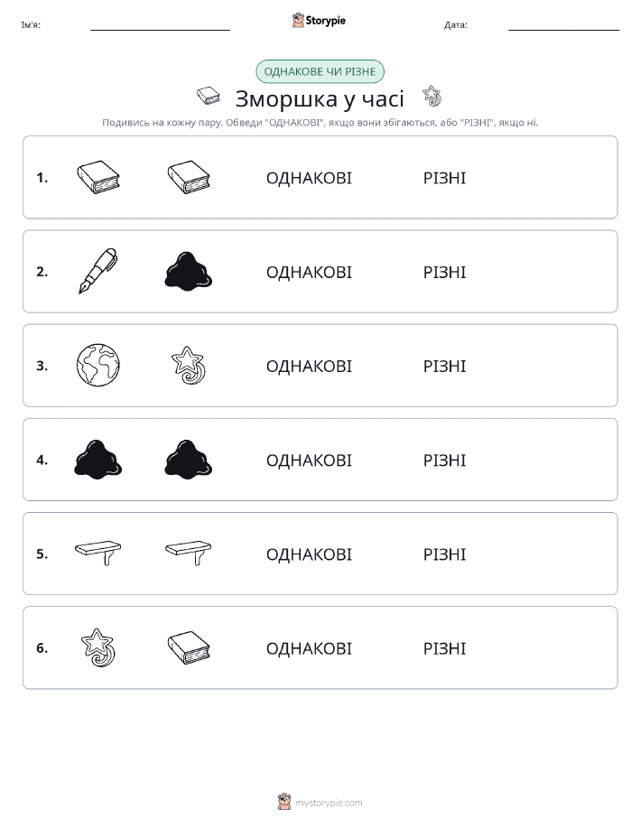 Однакові чи різні