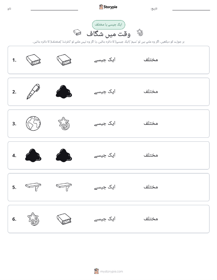 ایک جیسا یا مختلف