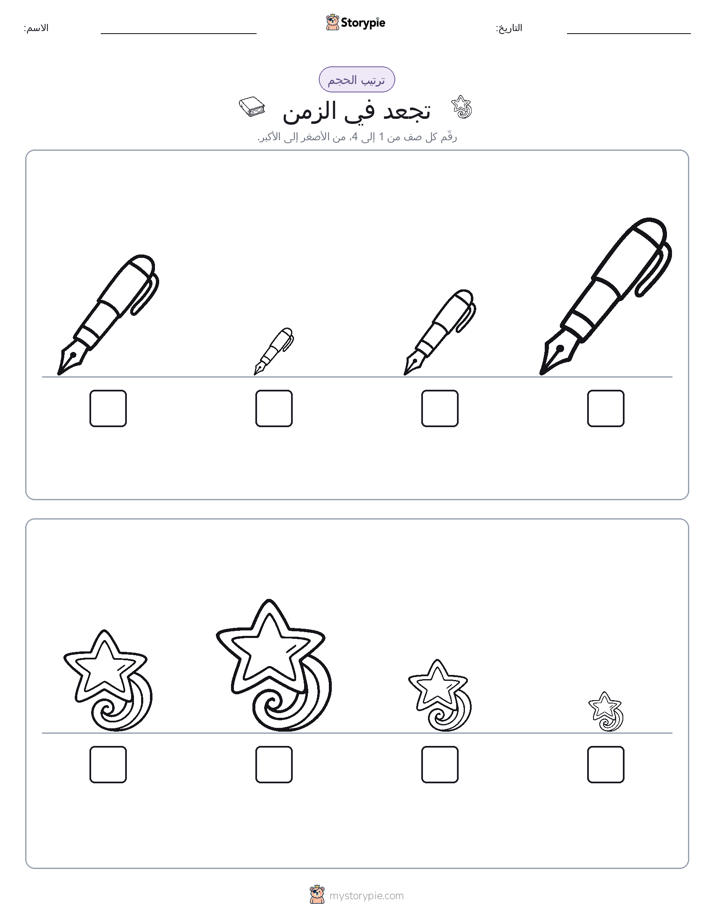 ترتيب الحجم