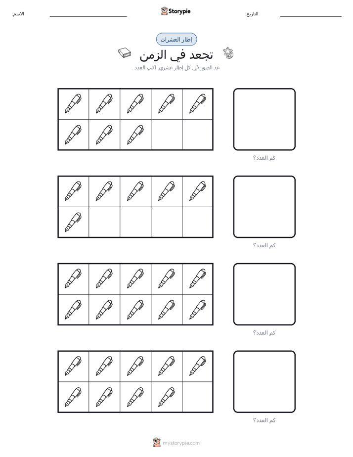 إطار العشرة