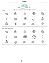 معاينة ورقة العمل القابلة للطباعة الفينيقيون