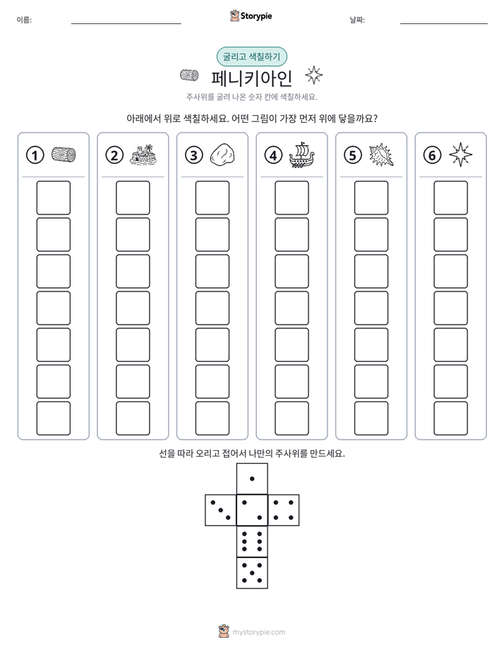 롤 & 색칠하기