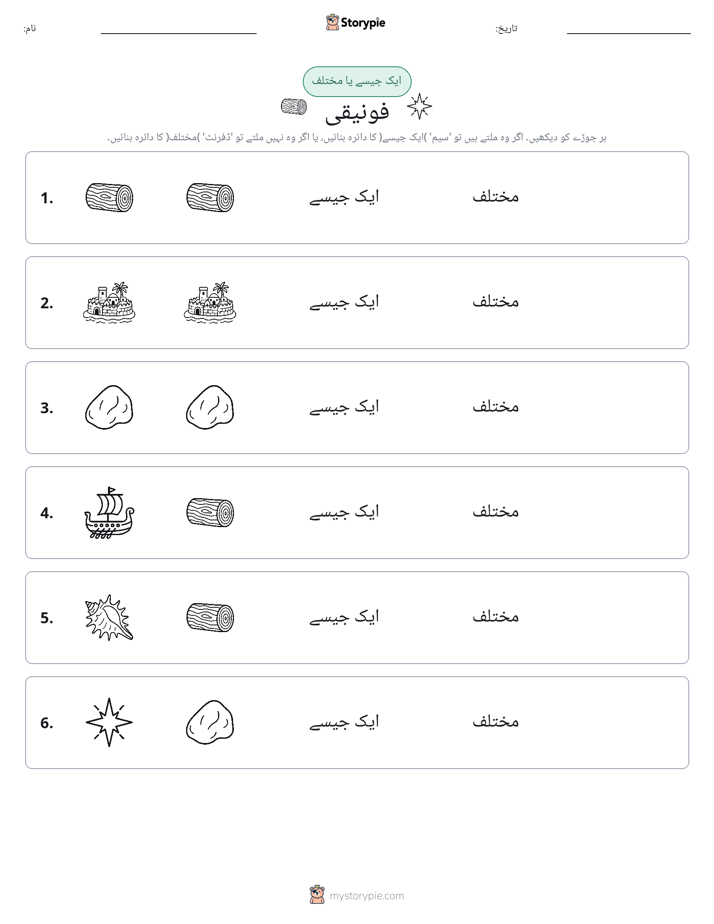 ایک جیسا یا مختلف