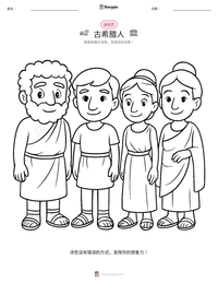 古希腊人 可打印工作表预览
