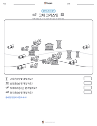 고대 그리스인 인쇄 가능한 워크시트 미리보기