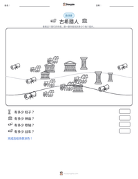 古希腊人 可打印工作表预览