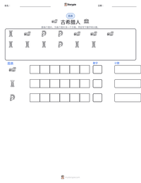 古希腊人 可打印工作表预览